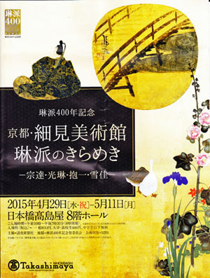 細見美術館 琳派のきらめき展: 私が行った美術館、レストラン 細見美術館 琳派のきらめき展: 私が行った美術館、レストラン